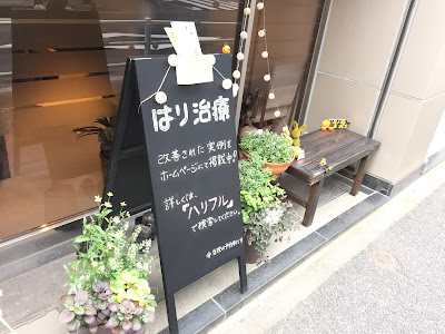 はりきゅう整体院ハリフル 사진 2