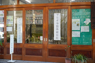 マルオカ整体療術院 사진 3