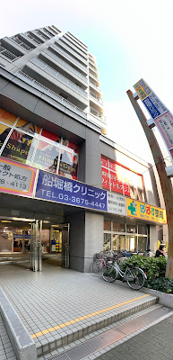 Funaboribashi Clinic 사진 2