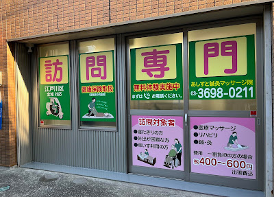 あしすと訪問リハビリ鍼灸マッサージ院 船堀院 사진 5