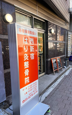 Nishishinjukuharikyu Acupuncture 사진 2
