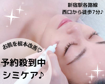 《シミケア肌質改善専門店》トリニエンス新宿店 사진 3