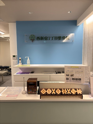Nishishinjuku 7-chome Orthopedic Clinic 사진 2