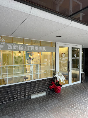 Nishishinjuku 7-chome Orthopedic Clinic 사진 3