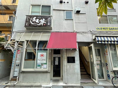 整体庵 和芽 사진 5
