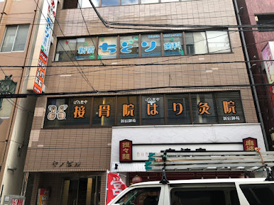 げんきや接骨院・はり灸院 新宿御苑 사진 3