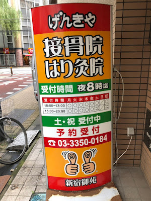 げんきや接骨院・はり灸院 新宿御苑 사진 4