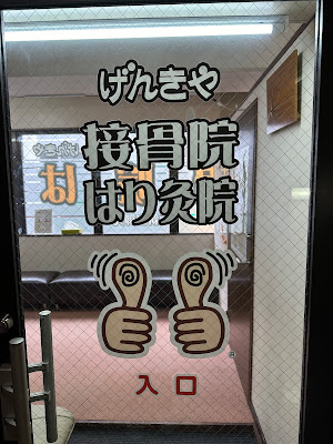げんきや接骨院・はり灸院 新宿御苑 사진 5