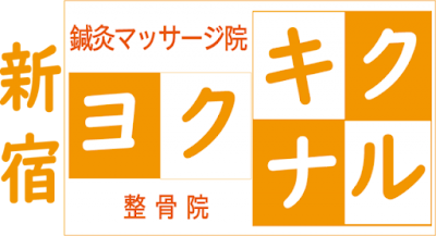 Yokukikushinkyuin Yokunaru Acupuncture 사진 4