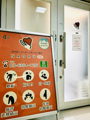 NAORU整体 新宿院 사진 5