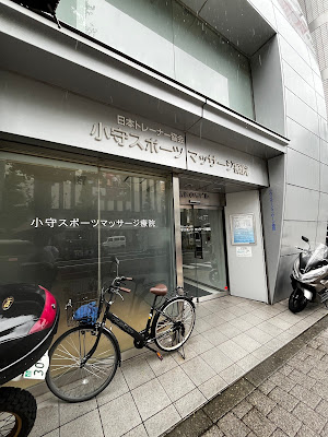 小守スポーツマッサージ療院 사진 2