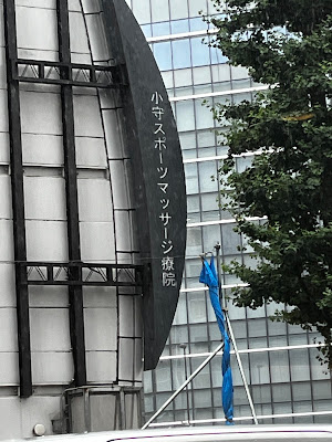 小守スポーツマッサージ療院 사진 4
