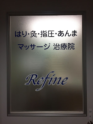 リファイン治療院 사진 2
