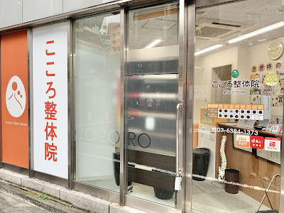 こころ整体院 新宿三丁目院 사진 2