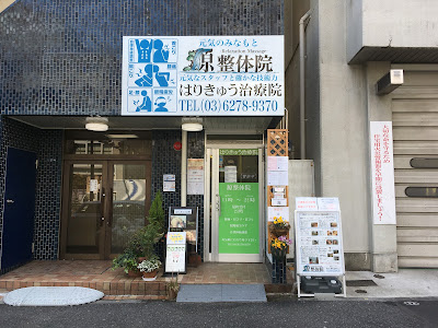Minamotoseitaiin Harikyu Clinic 사진 2