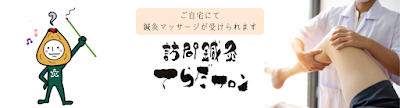 訪問鍼灸マッサージ てらだサロン 사진 4