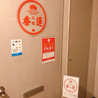 フットケア香蓮 사진 3