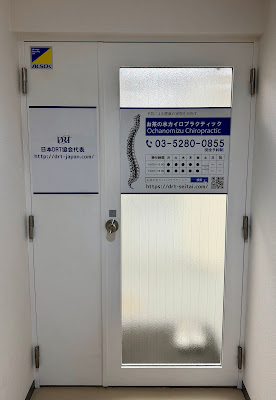 お茶の水カイロプラクティック 사진 3