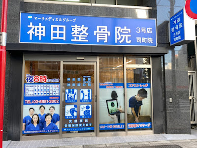 神田鍼灸整骨院 3号店 司町院 사진 2