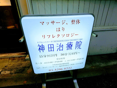 神田治療院 사진 3