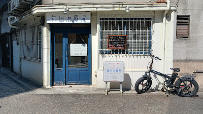 神田治療院 사진 5