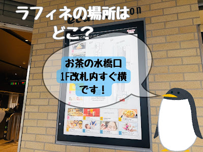 ラフィネ エキュートエディション御茶ノ水店 사진 5