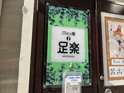 Tsumekiriyaashiraku Kanda Jinbochoten 사진 2