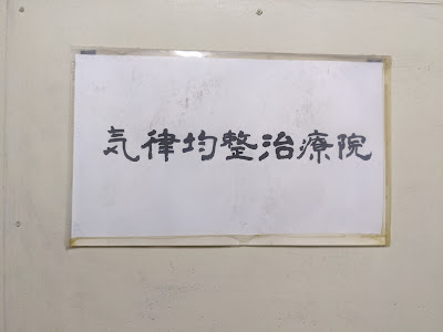 気律均整治療院 사진 3