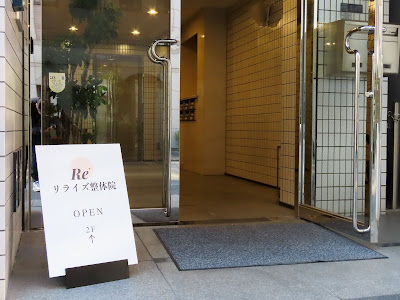 リライズ整体院 馬喰町店 사진 4