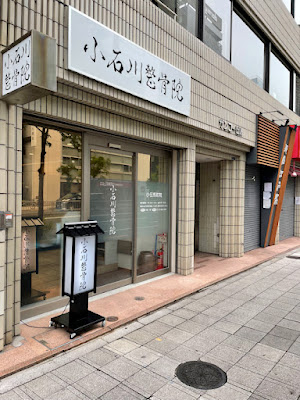 小石川整骨院 小伝馬町院 사진 4