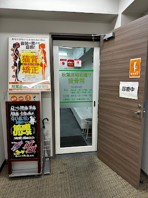 Akihabara Showadori Orthopedic Clinic 사진 5