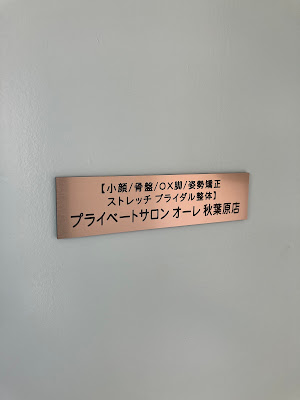 【小顔/骨盤/OX脚/姿勢矯正 ストレッチ ブライダル整体】private salon ole プライベートサロン オーレ 秋葉原店 사진 4