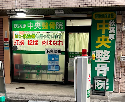 Akihabarachuoseikotsuin Acupuncture 사진 2