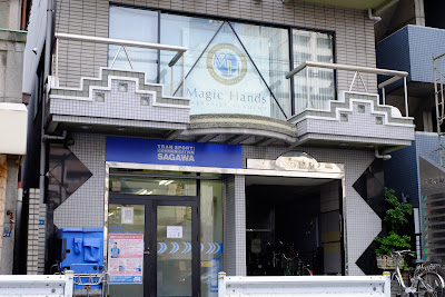 マジックハンズ・セラピストアカデミー東京本校 사진 2