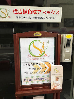 住吉鍼灸院アネックス 사진 2