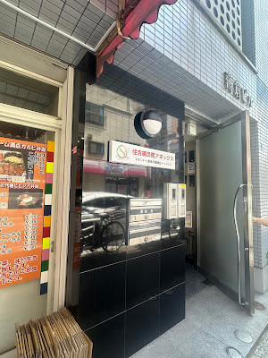 住吉鍼灸院アネックス 사진 3