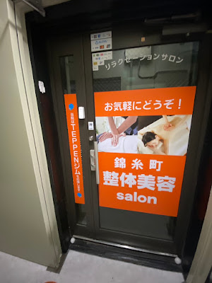 錦糸町整体美容salon 사진 4