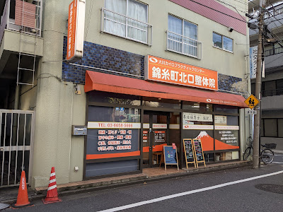錦糸町北口整体院 사진 3