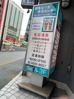 東洋足ツボ療法センター 사진 2