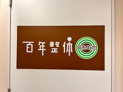百年整体 錦糸町院 整体院 사진 3