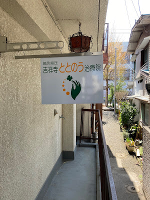 Shinkyushiatsukichijoji Totono Clinic 사진 3