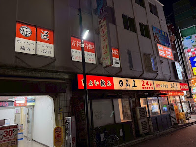 匠 吉祥寺駅前整体院 사진 3