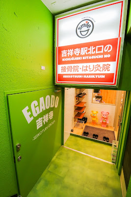吉祥寺駅北口の接骨院・はり灸院 사진 4