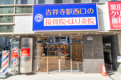 吉祥寺駅西口の接骨院・はり灸院 사진 4