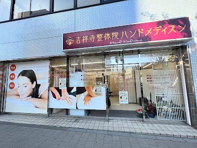 吉祥寺整体院ハンドメディスン 사진 4