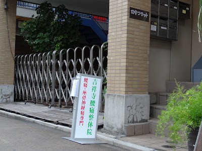 吉祥寺腰痛整体院 사진 5