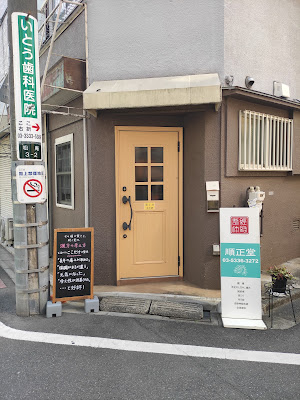 順正堂経絡整体院（仮店舗） 사진 2
