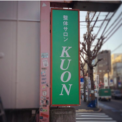 整体サロンKUON 사진 4