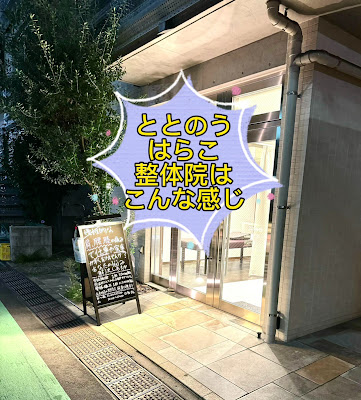 ととのうはらこ整体院 사진 2