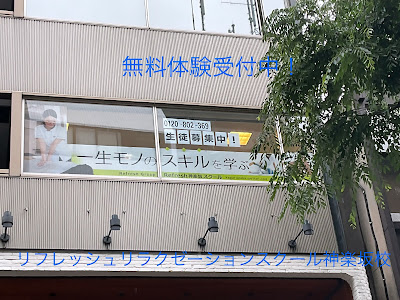 リフレッシュ・リラクゼーションスクール神楽坂校 사진 3